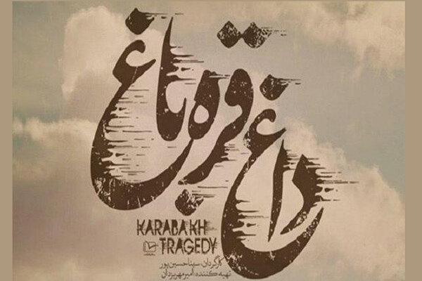 داغ قره باغ در شبکه افق روایت می شود داغ قره باغ در شبکه افق روایت می گردد