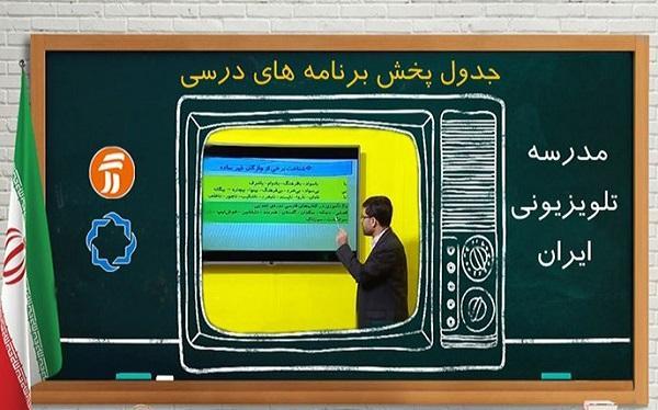 برنامه 26 مهر مدرسه تلویزیونی اعلام شد