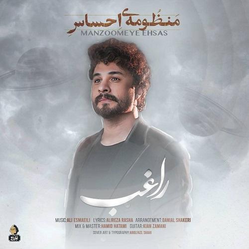 راغب منظومه احساس ، کیفیت عالی راغب منظومه احساس ، کیفیت عالی